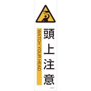 日本緑十字社 緑十字 47607 イラストステッカー標識 頭上注意 貼607 360×90mm 3枚組 ユポ紙