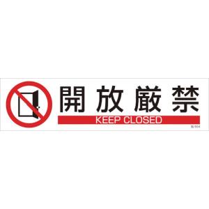 日本緑十字社 緑十字 47654 イラストステッカー標識 開放厳禁 貼654 90×360mm 3枚組 ユポ紙
