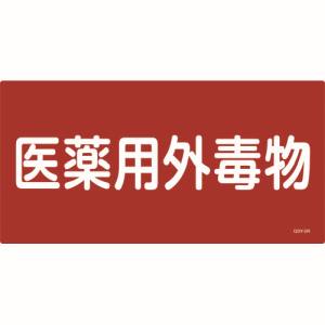 日本緑十字社 緑十字 54502 有害物質標識 医薬用外毒物 300×600mm エンビ