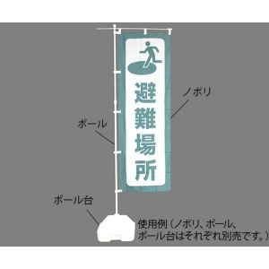 日本緑十字社 緑十字 380288 防災用品 防災ノボリ-2 避難場所