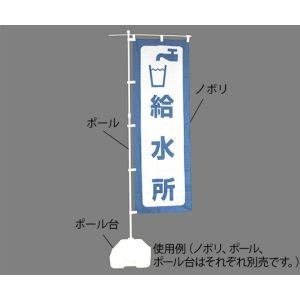 日本緑十字社 緑十字 380290 防災用品 防災ノボリ-4 給水所