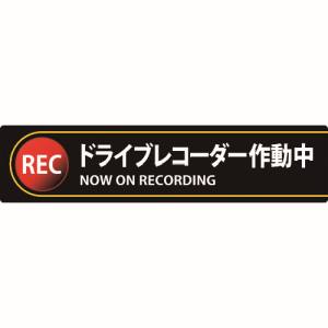 日本緑十字社 緑十字 47132 ステッカー標識 ドライブレコーダー作動中 貼132 35×150mm 2枚組 エンビ