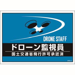 日本緑十字社 緑十字 237217 差し込み式安全ベスト用台紙 ドローン監視員 ブルー DRD-2 210×297mm 2枚組 合成紙