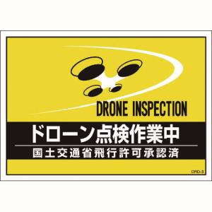 日本緑十字社 緑十字 237218 差し込み式安全ベスト用台紙 ドローン点検作業中 イエロー DRD-3 210×297mm 2枚組 合成紙