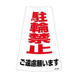 日本緑十字社 緑十字 118203 駐輪禁止ステッカー標識 駐輪禁止ご遠慮願います RC-3WS 300×215mm 2枚組