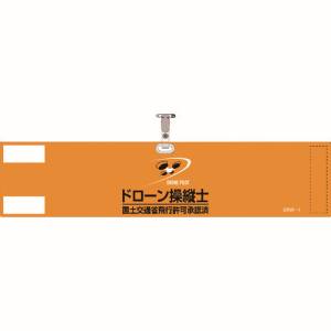 日本緑十字社 緑十字 139001 ビニール製腕章 ドローン操縦士 国土交通省飛行許可承認済 オレンジ DRW-1 90×400mm 軟質塩化ビニール製