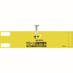 日本緑十字社 緑十字 139003 ビニール製腕章 ドローン点検作業中 国土交通省飛行許可承認済 イエロー DRW-3 90×400mm 軟質塩化ビニール製