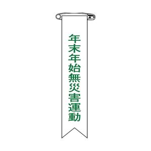 日本緑十字社 緑十字 125028 ビニールリボン 胸章 年末年始無災害運動 リボン-28 120×25mm 10本組