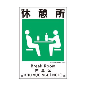 日本緑十字社 緑十字 81021 建災防統一安全標識 休憩所 KS21 450×300mm ポリプロピレン
