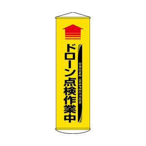 日本緑十字社 緑十字 124071 垂れ幕 懸垂幕 ↑ドローン点検作業中 黄 幕71 1500×450mm ターポリン