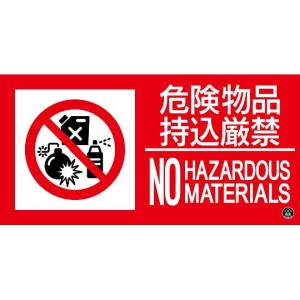 日本緑十字社 緑十字 59114 消防標識ステッカー 危険物品持込厳禁 消防-14A 150×300mm