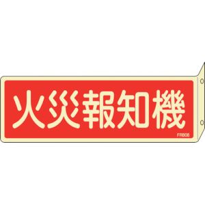 日本緑十字社 緑十字 66808 蓄光消防標識 火災報知機 FR808 80×240mm 突き出しタイプ 両面表示 エンビ