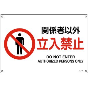 日本緑十字社 緑十字 393127 JIS規格安全標識 関係者以外立入禁止 JA-127S 225×300mm エンビ