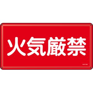 日本緑十字社 緑十字 55401 消防 危険物標識 火気厳禁 KHY-1SS 300×600mm ステンレス
