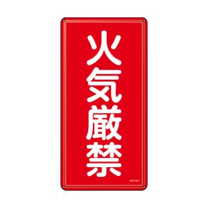 日本緑十字社 緑十字 53401 消防 危険物標識 火気厳禁 KHT-1SS 600×300mm ステンレス