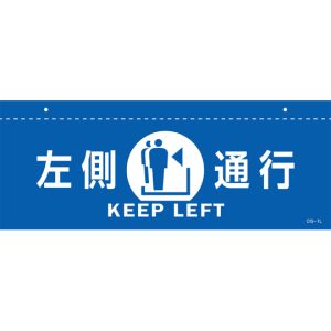 日本緑十字社 緑十字 407012 イラスト標識 天井用 左側通行 CIS-1 L 青 140×360mm PET