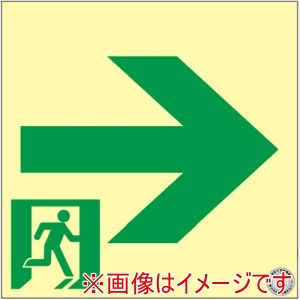 緑十字 緑十字 68018 中輝度蓄光避難誘導ステッカー標識 非常口→ 200×200mm 消防認定品