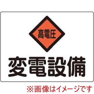 日本緑十字社 日本緑十字社 60105 変電設備関係標識 変電設備 高電圧 225×300mm アルミ 危G5A