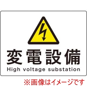 緑十字 緑十字 60109 変電設備関係標識 変電設備 225×300mm アルミ 危G9A