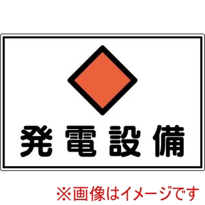 緑十字 緑十字 61191 変電設備関係標識 発電設備 300×450mm アルミ FS19A