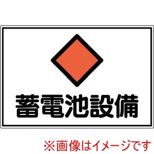 日本緑十字社 日本緑十字社 61201 変電設備関係標識 蓄電池設備 300×450mm アルミ FS20A