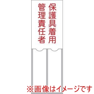 日本緑十字社 日本緑十字社 46205 責任者氏名標識 保護具着用管理責任者 150×50mm 名札差込式 エンビ