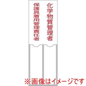 日本緑十字社 日本緑十字社 46206 氏名標識 化学物質管理者/保護具着用管理責任者 150×50mm 名札差込式 エンビ