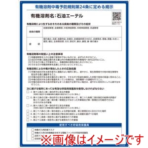 緑十字 緑十字 412540 有機溶剤標識 石油エーテル 600×450mm PP