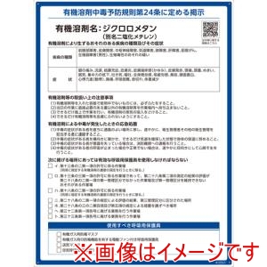 緑十字 緑十字 412551 有機溶剤標識 ジクロロメタン ニ塩化メチレン 600×450mm PP メーカー直送 代引不可 北海道沖縄離島不可