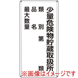 緑十字 緑十字 53153 消防 危険物標識 少量危険物貯蔵取扱所 類別 品名 最大数量 KHT-53M 600×300mm メーカー直送 代引不可 北海道沖縄離島不可