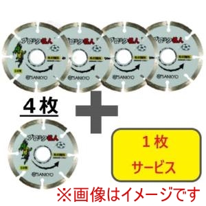 三京 三京 SEB4-S5 ダイヤモンドカッター ブロック名人 105×20.0 4枚+1枚セット