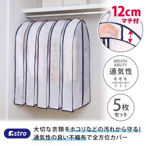 アストロ アストロ 幅広 マチ付 スーツ用カバー 5枚組 110-58