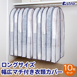 アストロ アストロ 幅広マチ付ロング用カバー 10枚組 110-83