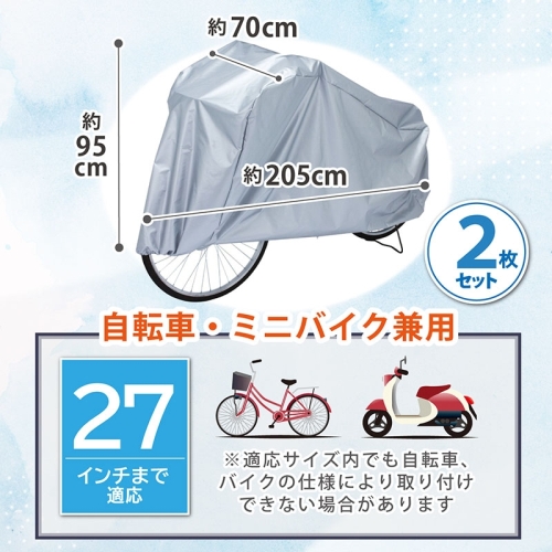  アストロ アストロ 自転車カバー ファミリーバイク兼用 2枚組 113-44