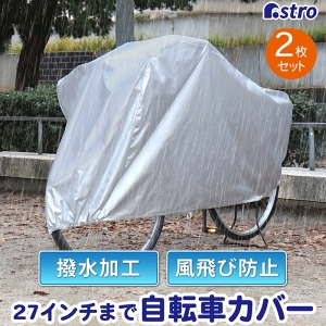 アストロ アストロ 自転車カバー ファミリーバイク兼用 2枚組 113-44