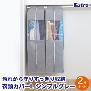 アストロ アストロ クローゼット衣類カバーL 2枚組 167-08