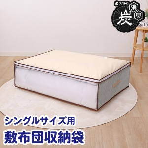 アストロ アストロ 活性炭 敷布団収納袋 ベージュ 168-29