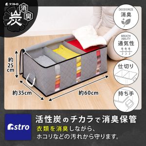 アストロ アストロ 活性炭 ハンドル付 衣類収納ケース 大 171-46
