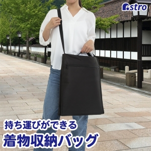 アストロ アストロ 着物の持ち運びができる収納バッグ ブラック 173-34