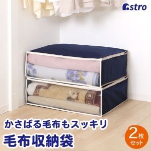 アストロ アストロ 毛布保存袋 紺 2枚組 177-26N