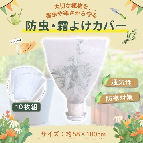  アストロ アストロ 不織布防虫 霜よけカバー 10枚組 520-38