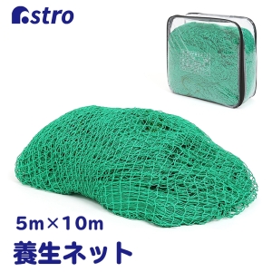アストロ アストロ 養生グリーンネット 5×10m ケース付 530-02