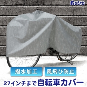 アストロ アストロ 簡易自転車カバー シルバー 530-27