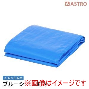 アストロ アストロ ブルーシート 厚手 #3000 3.6×3.6m 530-42