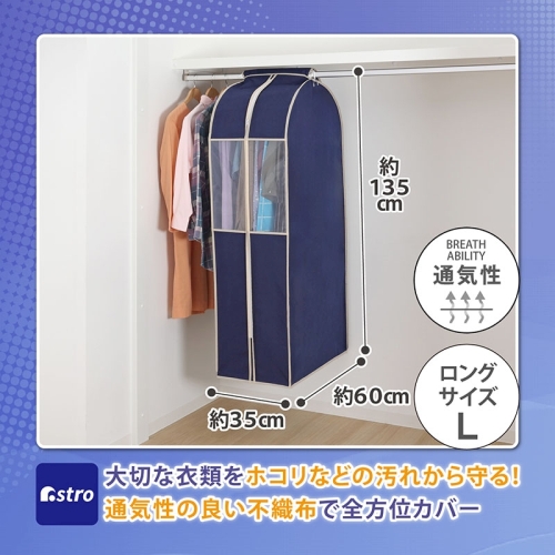  アストロ アストロ クローゼット収納カバー ネイビー L 600-09
