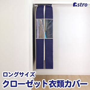 アストロ アストロ クローゼット収納カバー ネイビー L 600-09