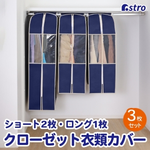 アストロ アストロ クローゼット収納カバー ネイビー S2枚+L1枚 600-23