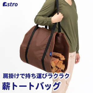 アストロ アストロ 薪トートバッグ 602-85