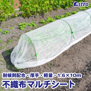アストロ アストロ 虫よけ 霜よけ保護シート 園芸用 不織布シート 1.6×10m 602-99S