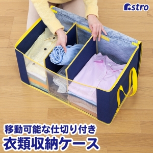 アストロ アストロ 仕切りの匠 衣類整理ケース 606-50